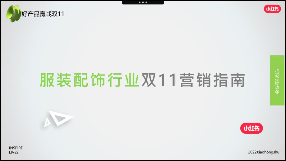 14.2022年服装配饰行业双11营销指南-小红书_第1页