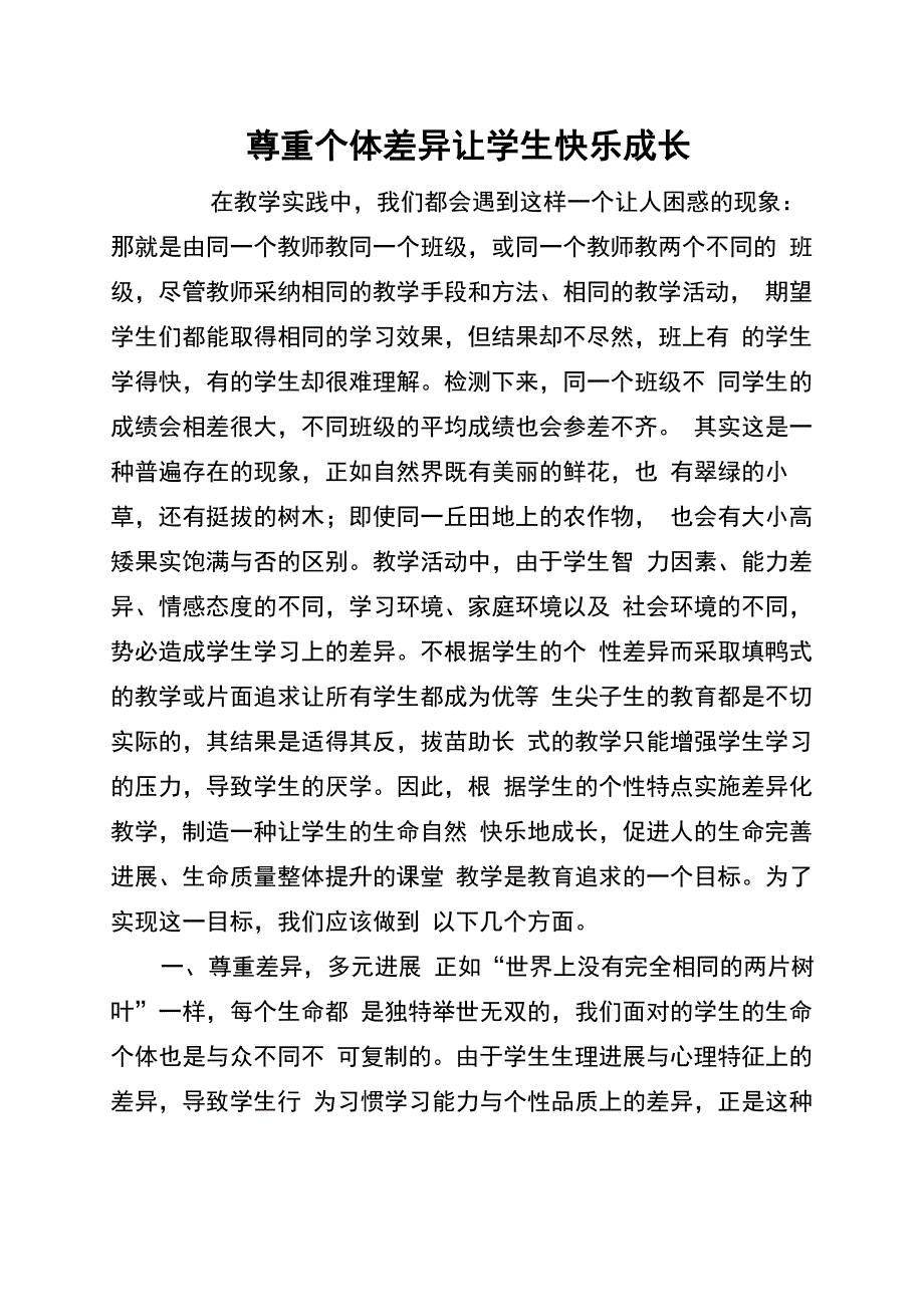 尊重个体差异让学生快乐成长_第1页