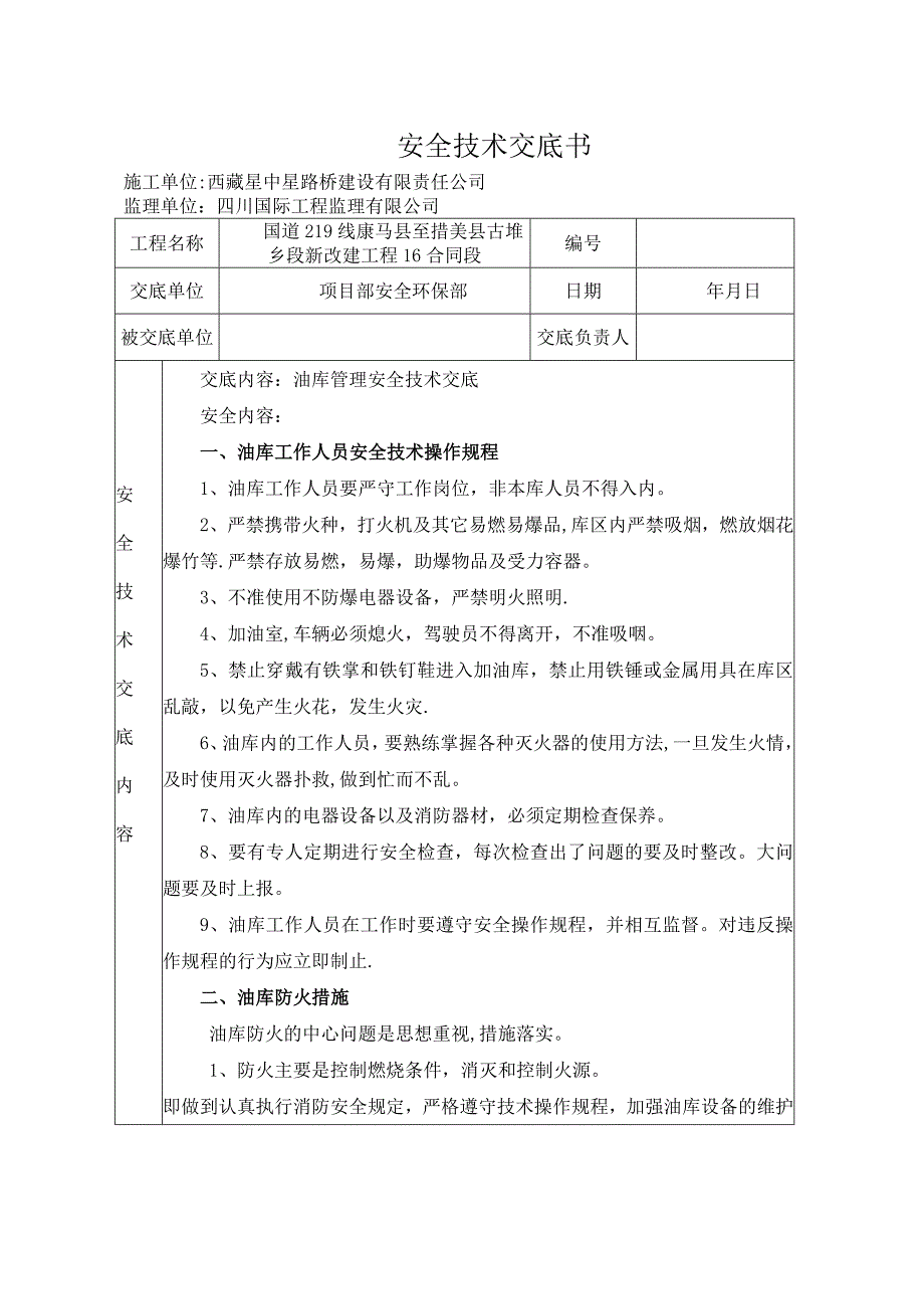 油库安全技术交底试卷教案.doc_第1页