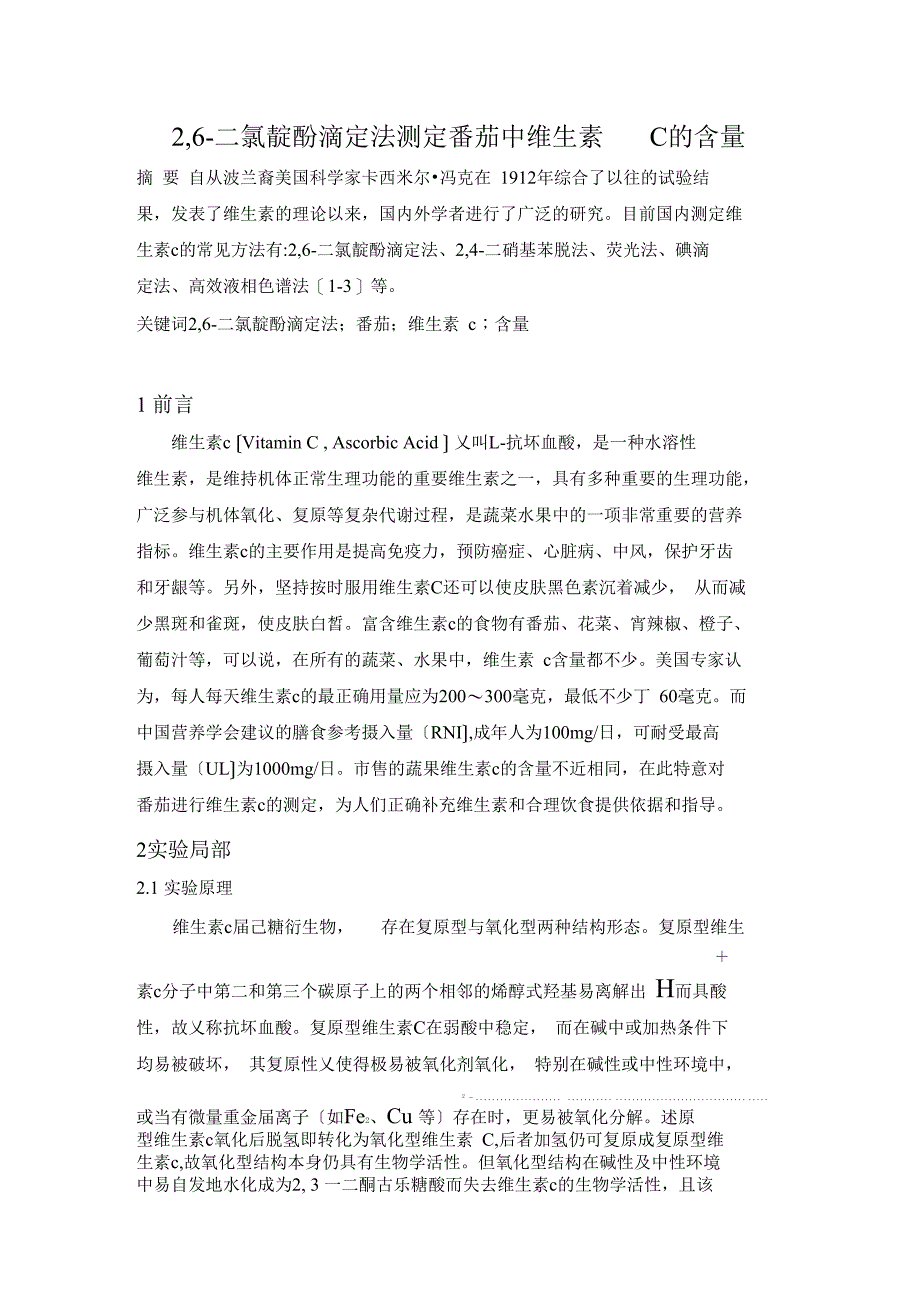 2二氯靛酚滴定法测定番茄中维生素C的含量_第1页