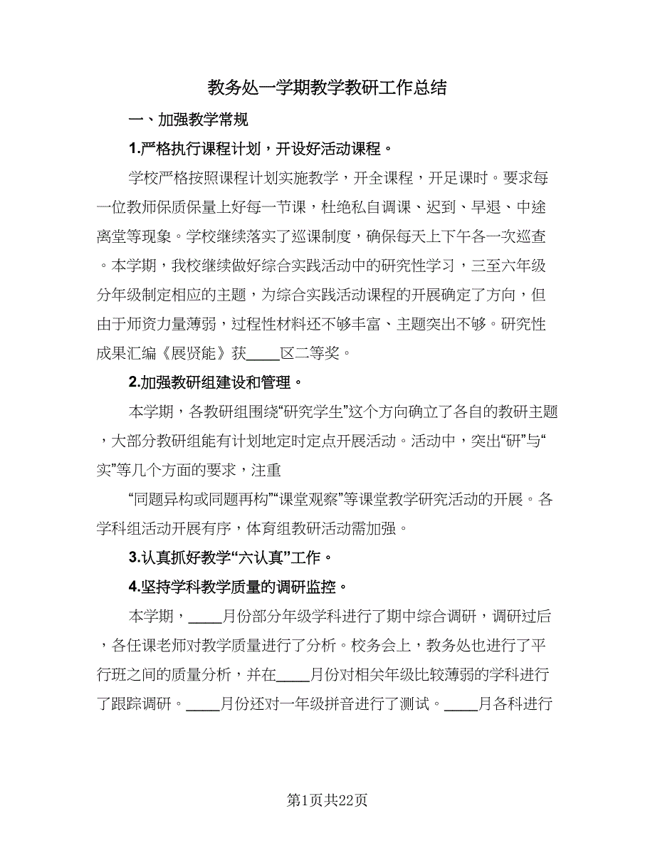 教务处一学期教学教研工作总结（8篇）_第1页