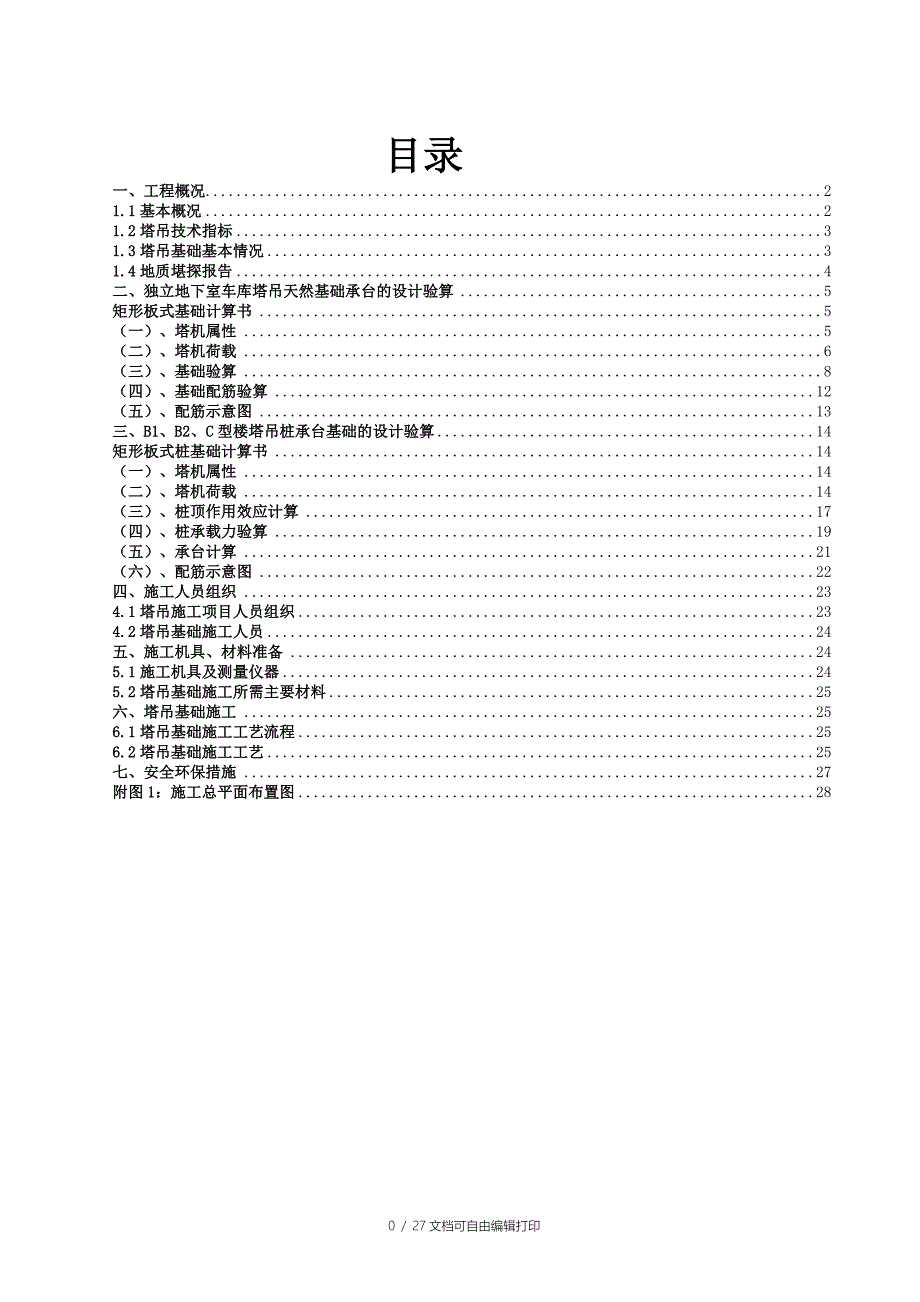 TC5610塔吊基础施工方案_第1页