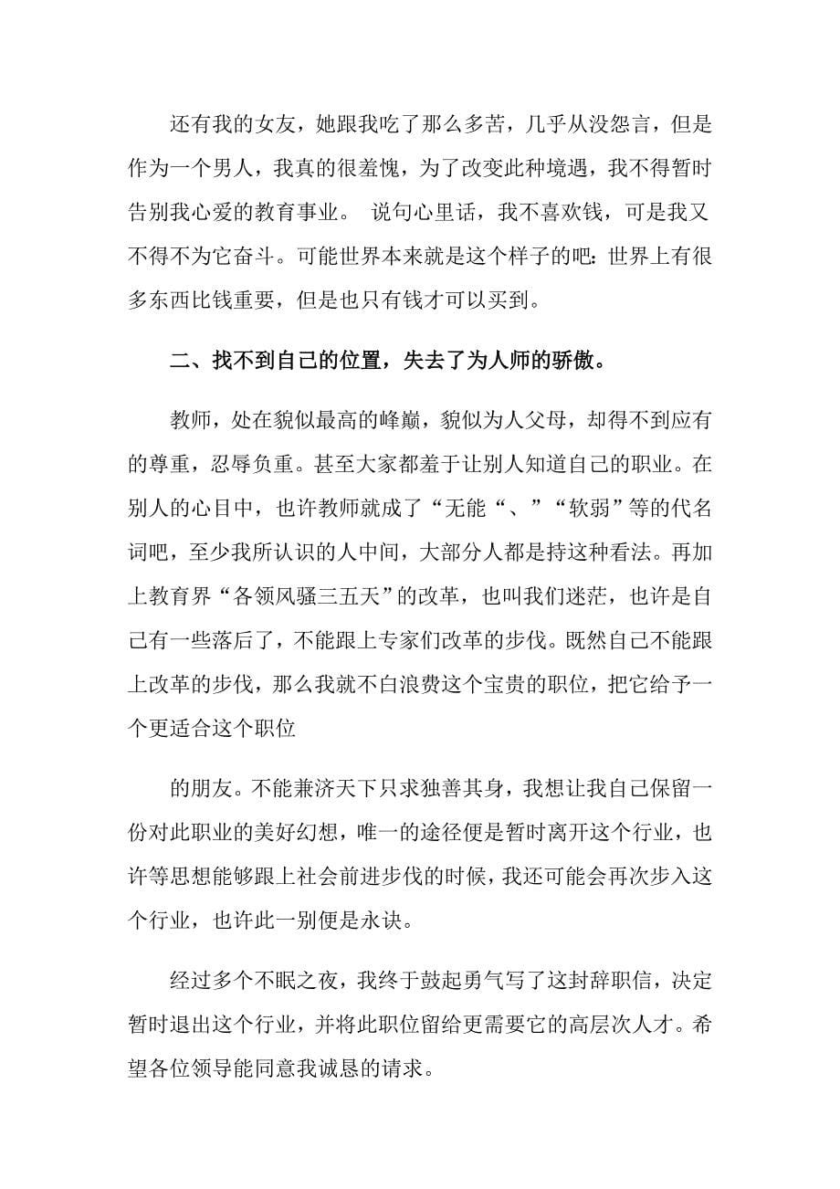 2022初中教师辞职报告3篇（多篇）_第5页