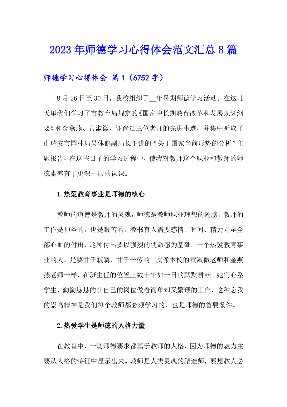 2023年师德学习心得体会范文汇总8篇（整合汇编）_第1页