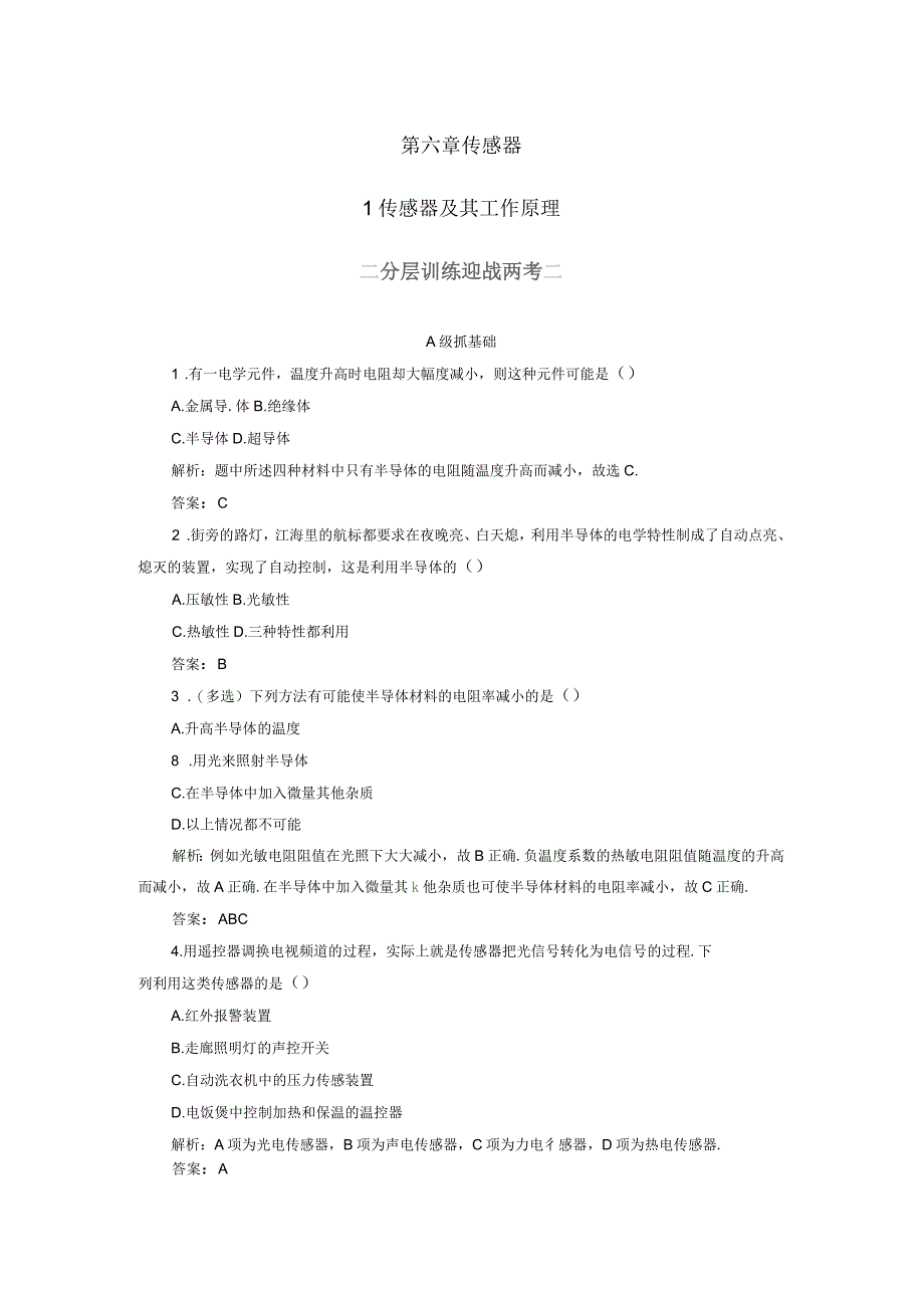 2016-2017学年高中物理第六章传感器1传感器及其工作原理练习新人教版选修3_第1页