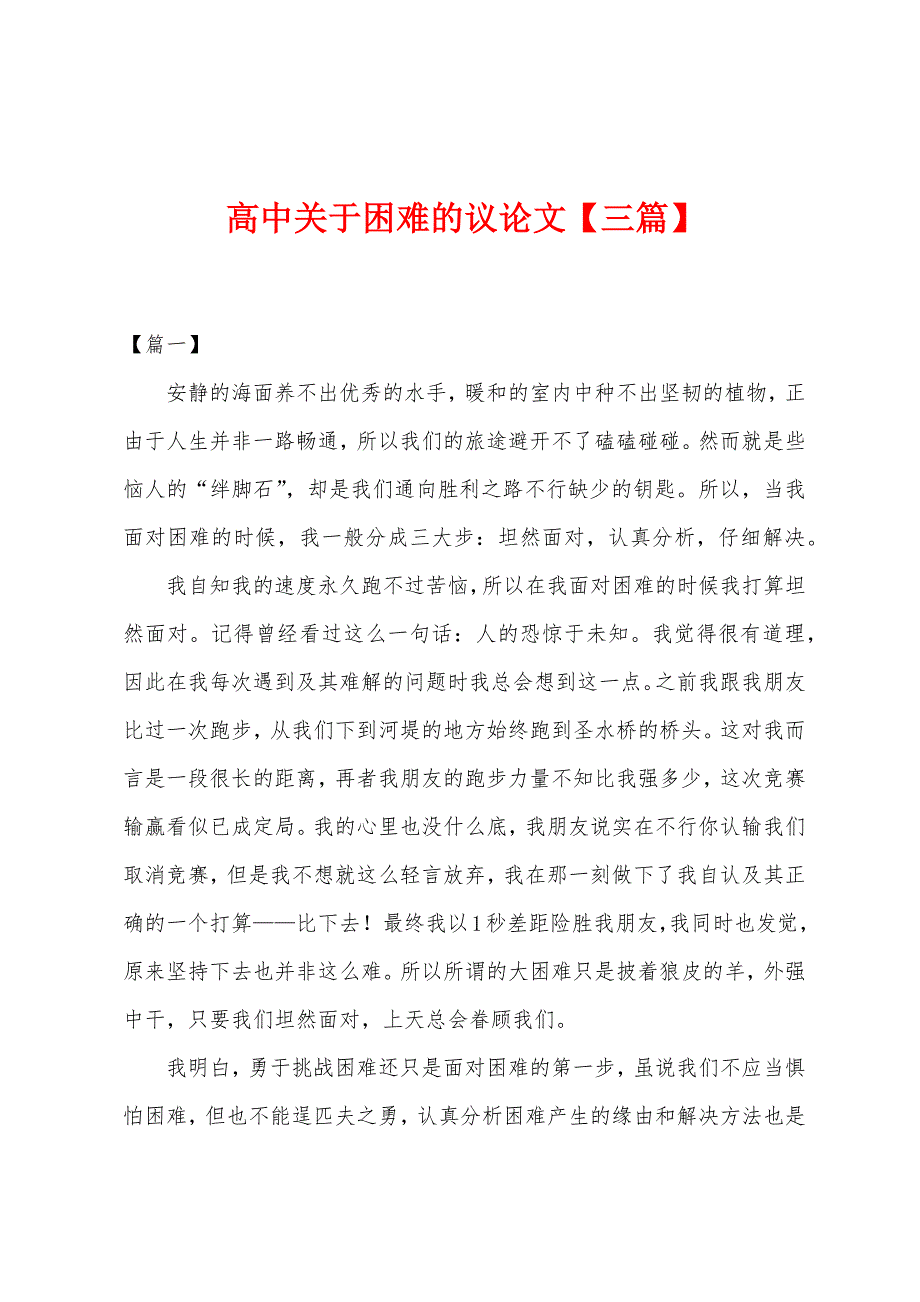 高中关于困难的议论文.docx_第1页