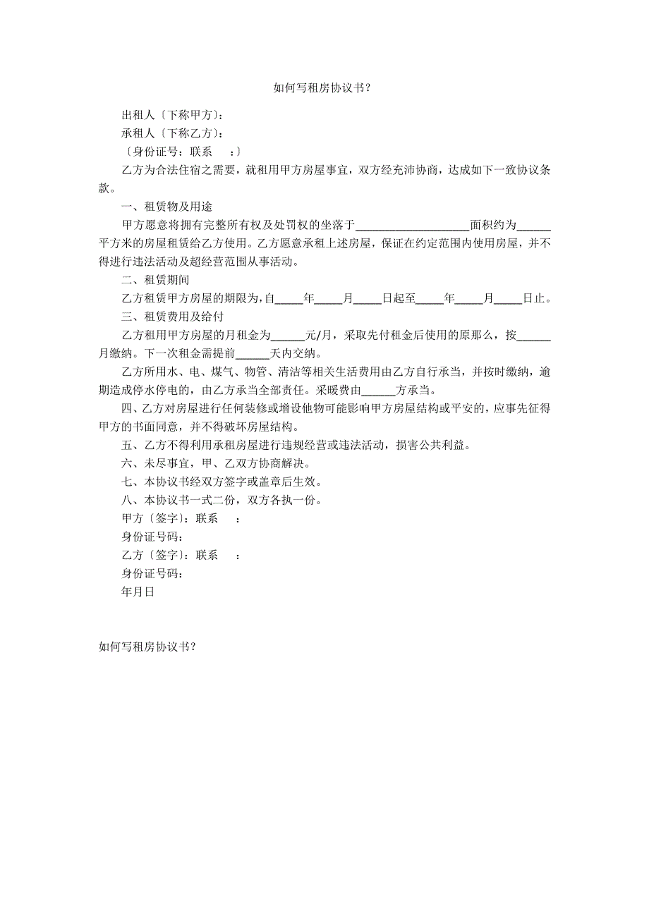 如何写租房协议书？_第1页