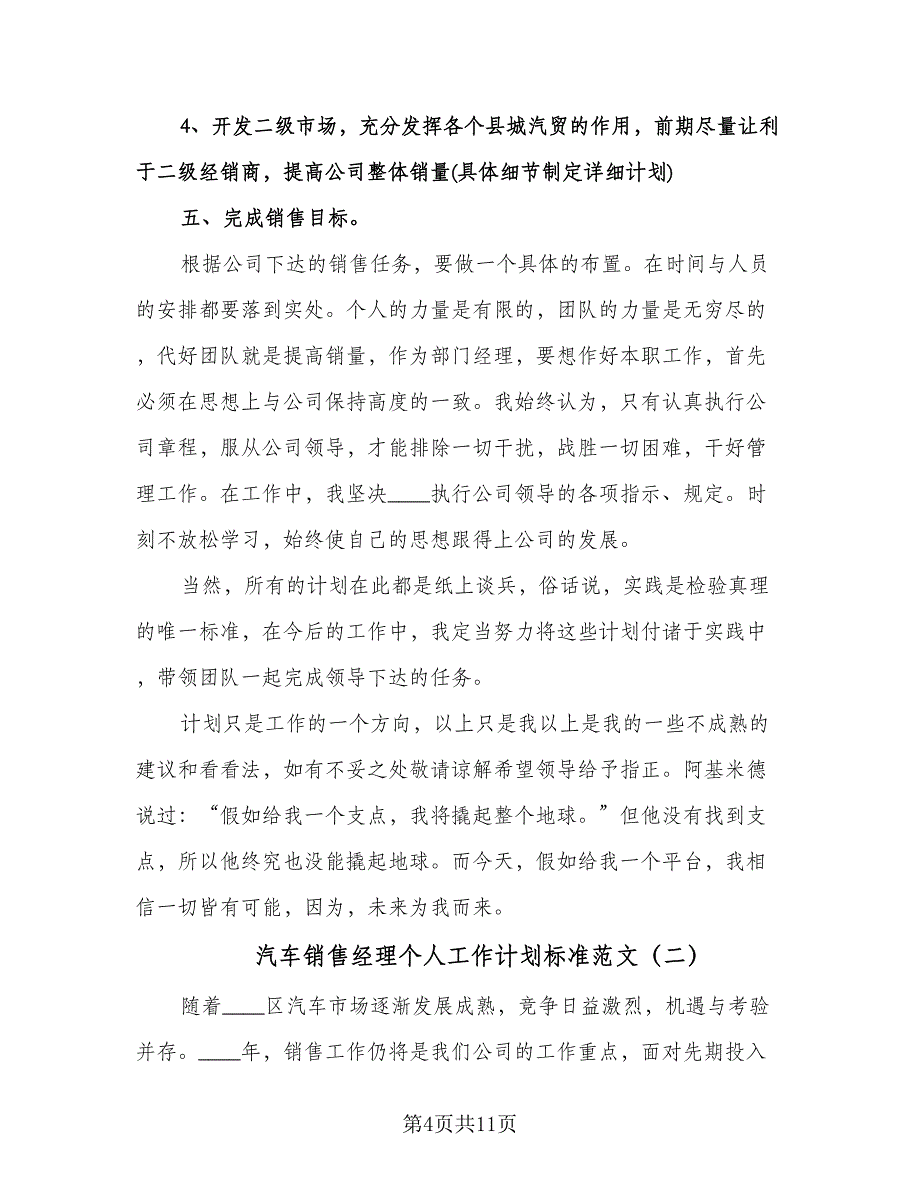 汽车销售经理个人工作计划标准范文（五篇）.doc_第4页