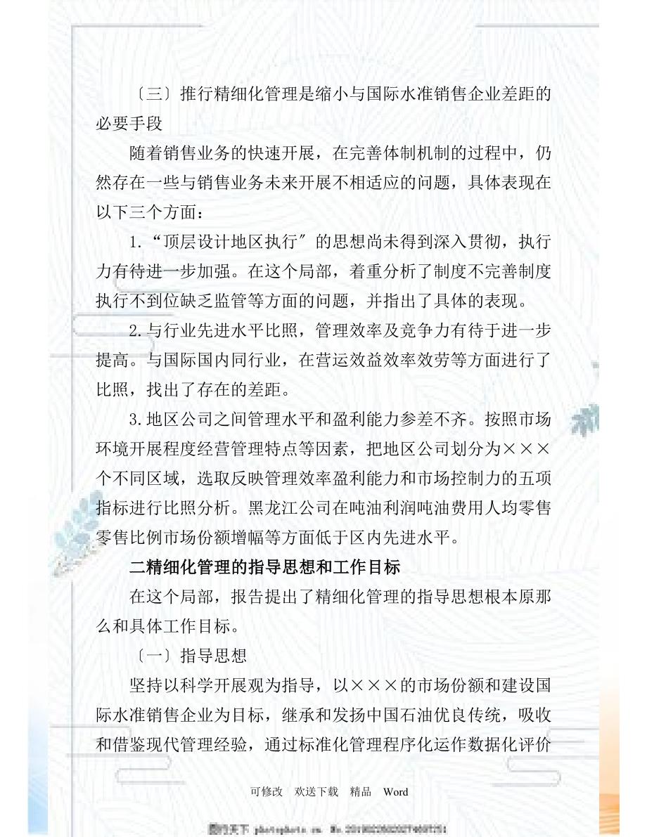 在销售公司精细化管理会议上的报告〔要点〕_第2页