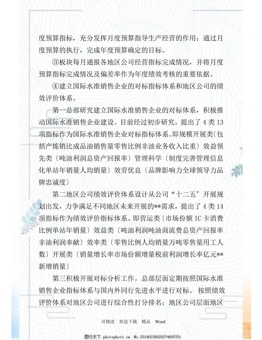 在销售公司精细化管理会议上的报告〔要点〕_第5页