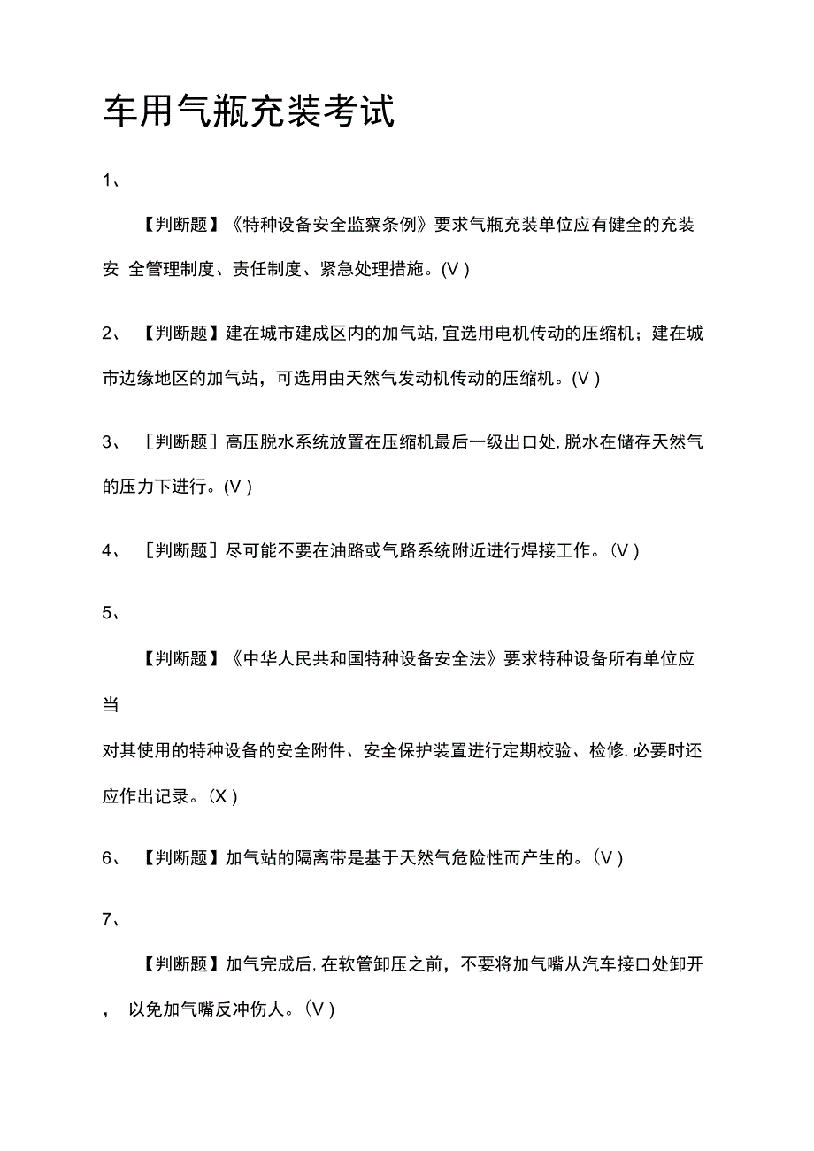 车用气瓶充装真题模拟考试含答案_第1页