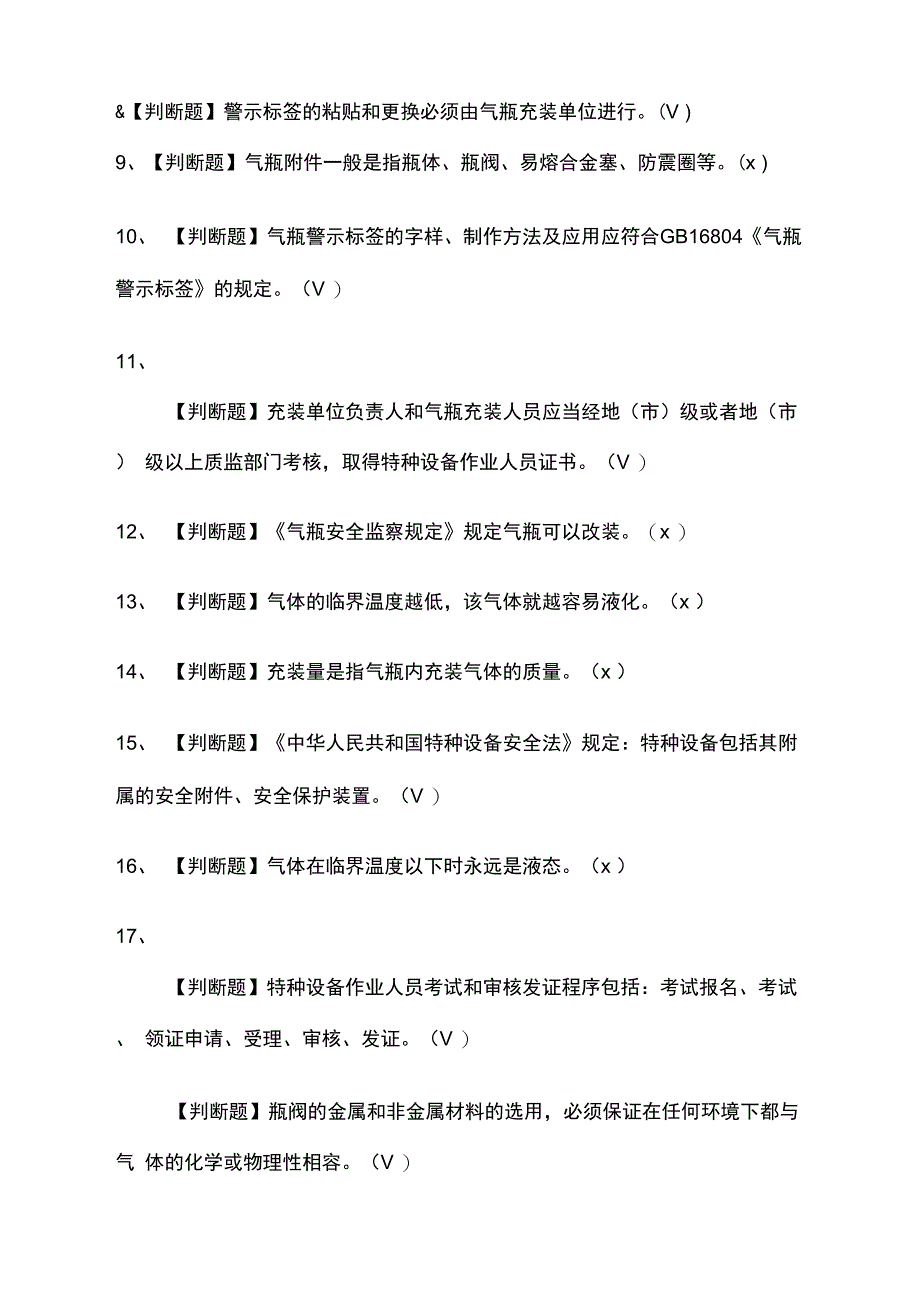 车用气瓶充装真题模拟考试含答案_第2页