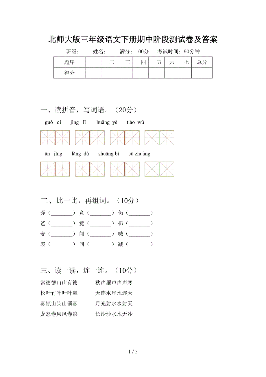 北师大版三年级语文下册期中阶段测试卷及答案.doc_第1页