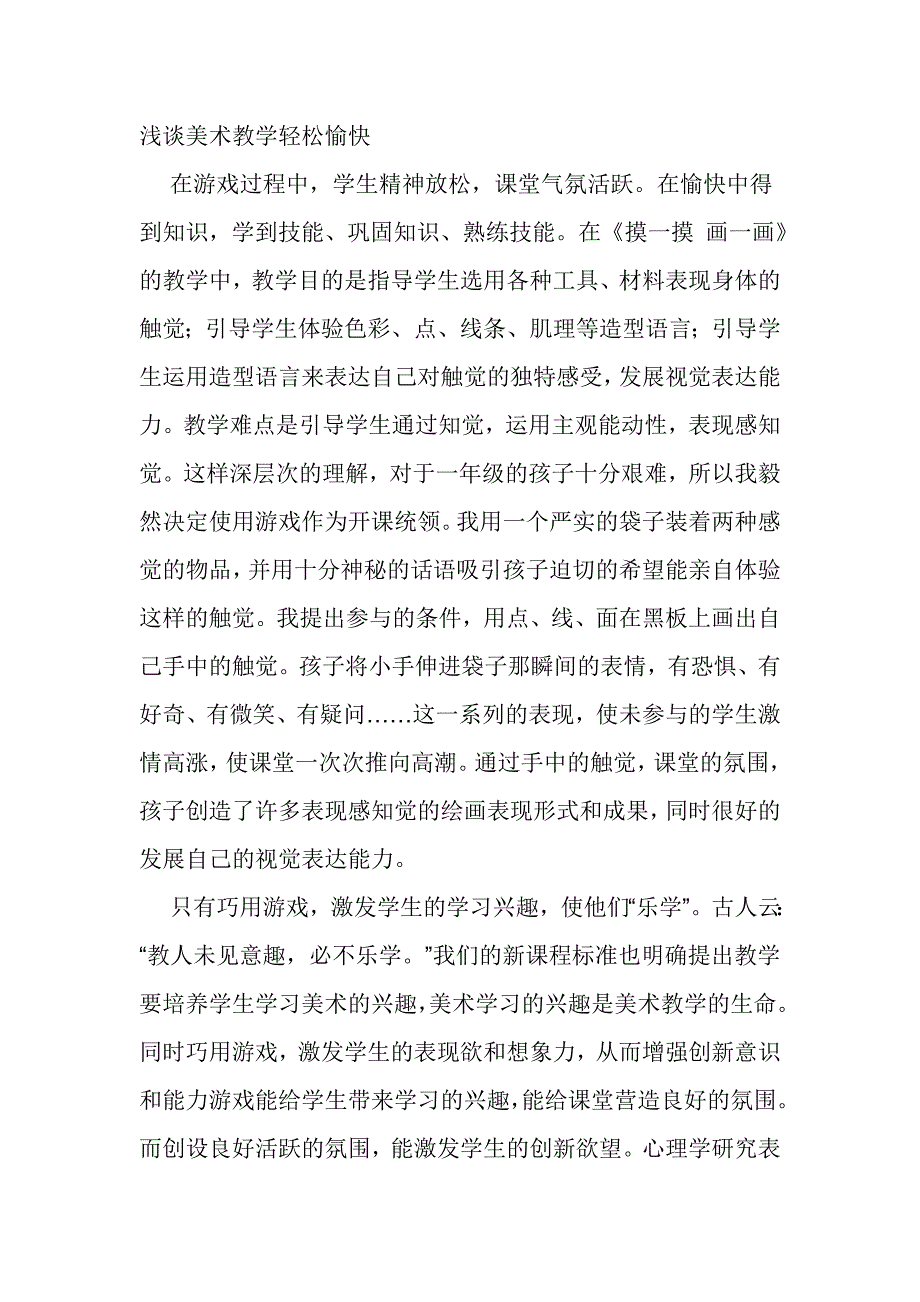 浅谈美术教学轻松愉快_第1页