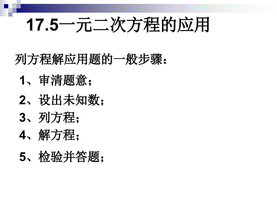 一元二次方程的应用ppt课件_第1页