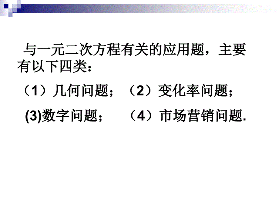 一元二次方程的应用ppt课件_第2页