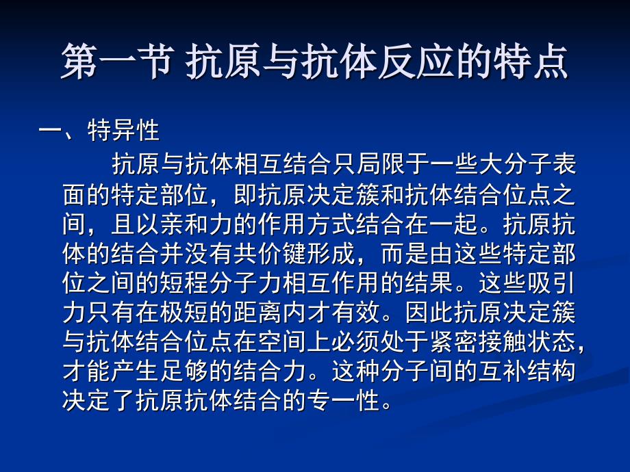 抗原与抗体的相互作用及免疫学检测_第3页