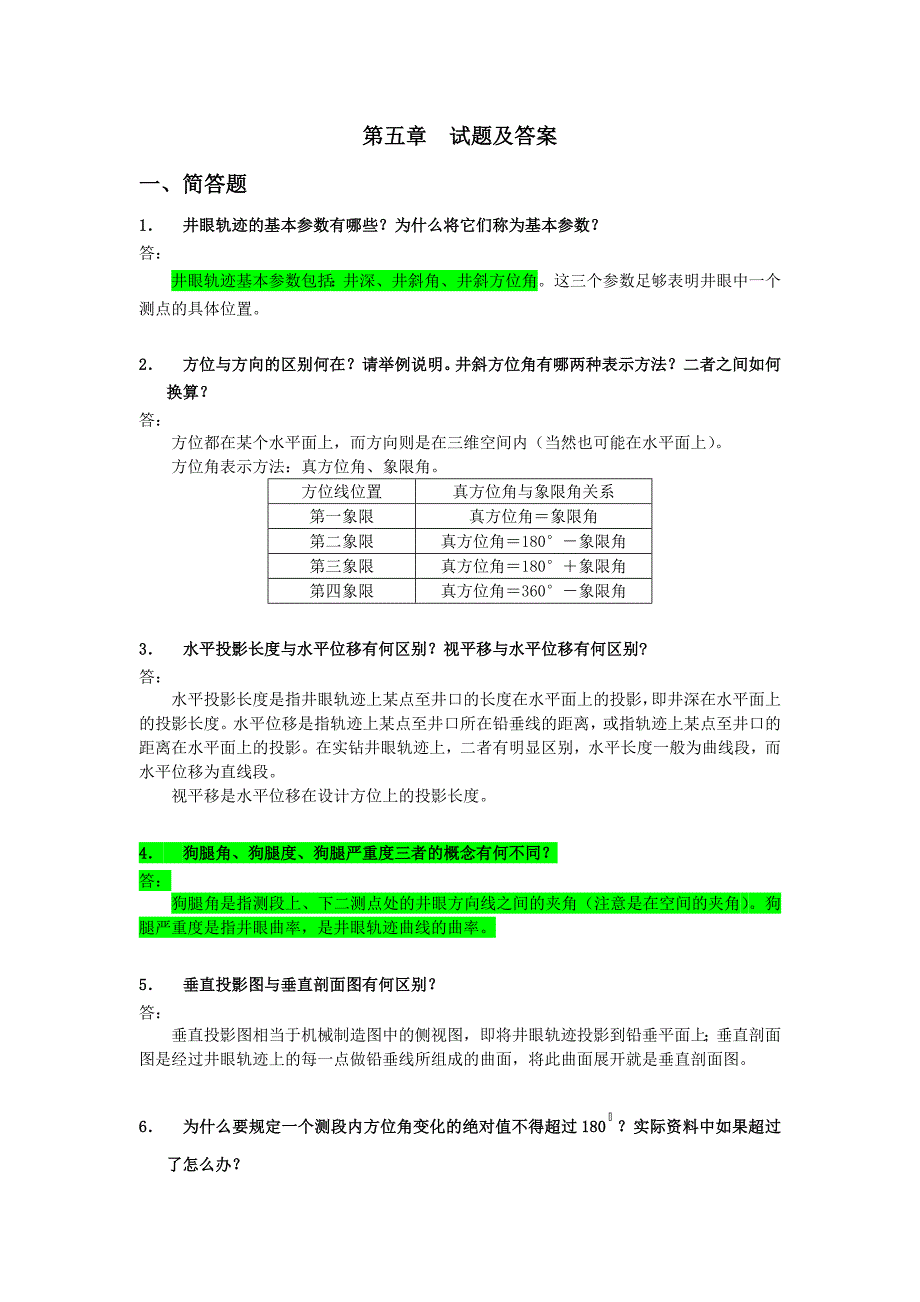 钻井工程试题及答案(第五章)_第1页