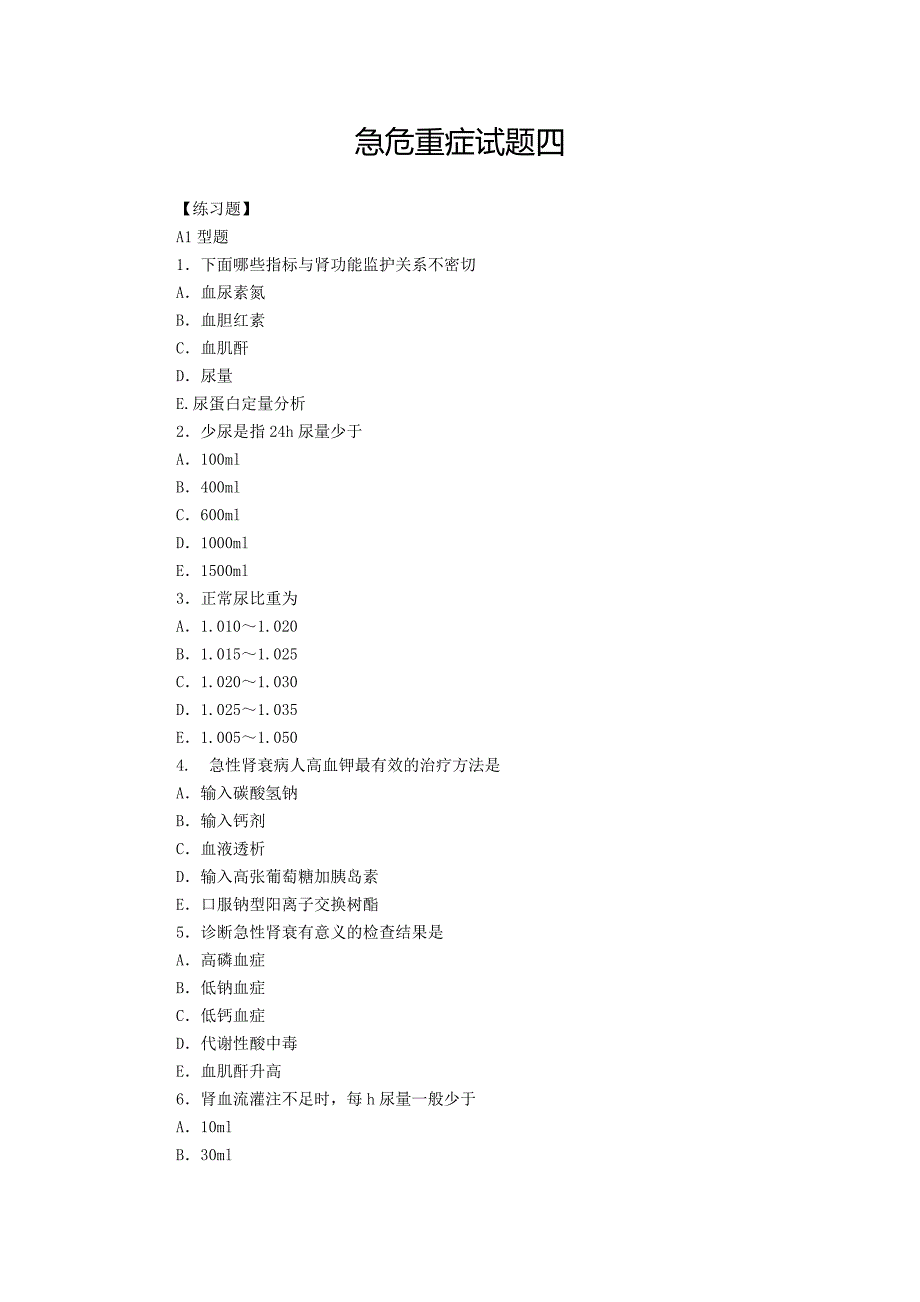 危重病 材料 222222.doc_第1页