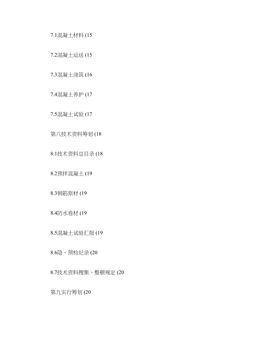 结构精品工程策划书.doc_第4页