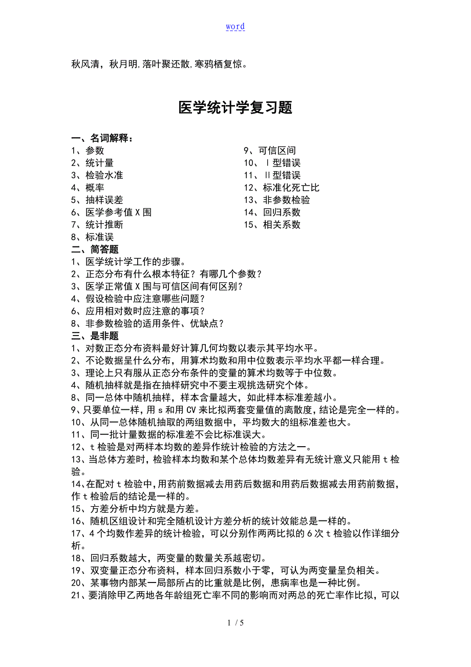 0Zuwte医学统计学复习的题目_第1页