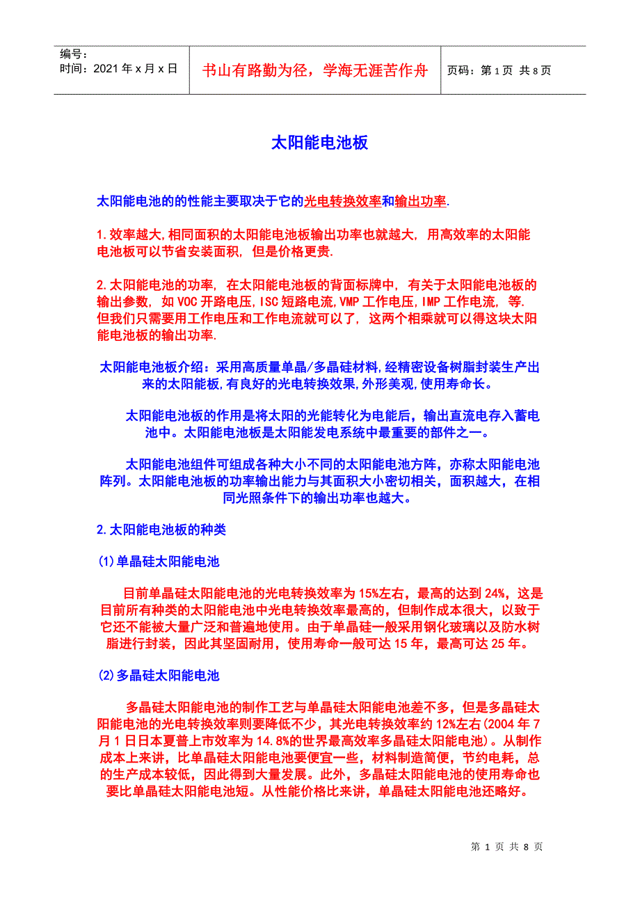 太阳能电池的的性能主要取决于它的光电转换效率和输出功率_第1页