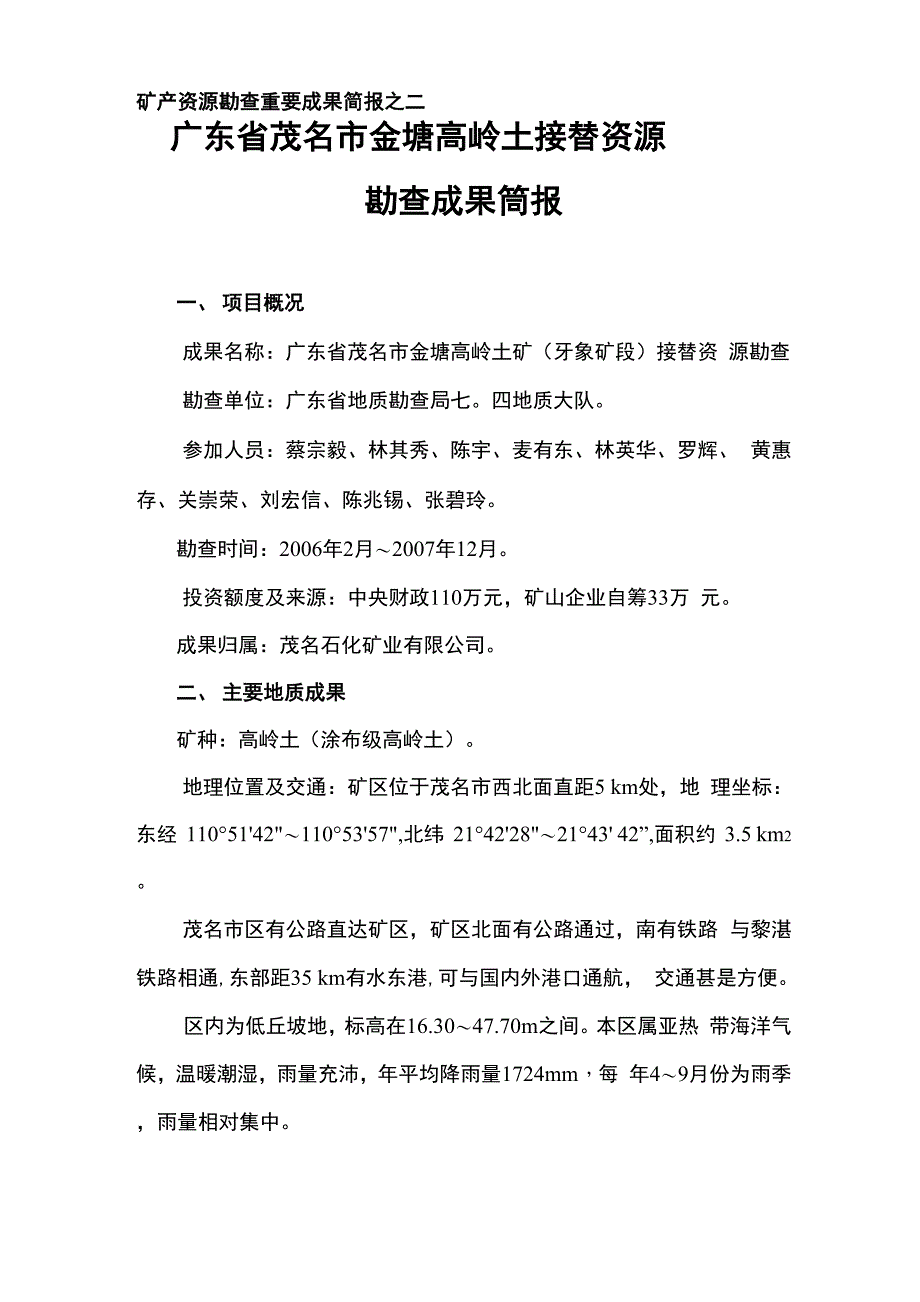 广东矿产资源勘查重要成果简报_第4页