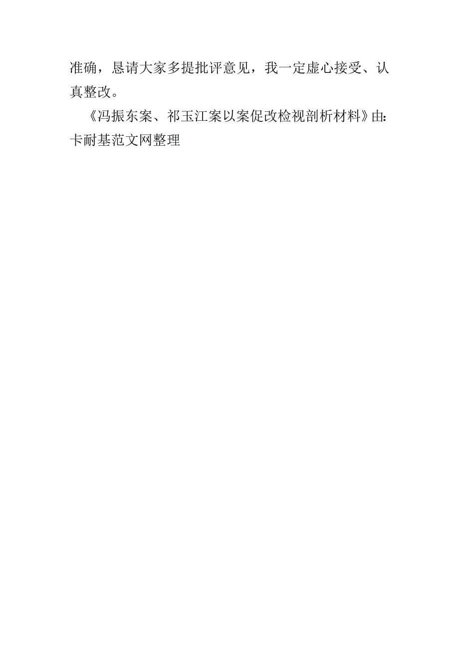 冯振东案、祁玉江案以案促改检视剖析材料(1)_第5页