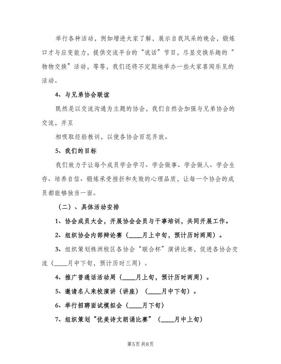 口才与应变协会工作计划（3篇）.doc_第5页