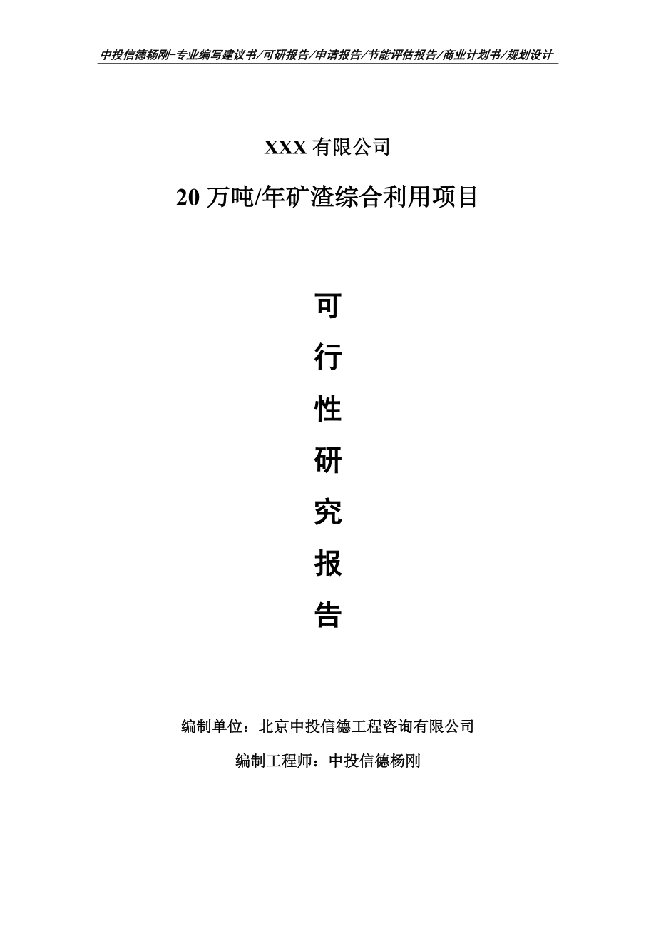 20万吨年矿渣综合利用项目可行性研究报告建议书_第1页