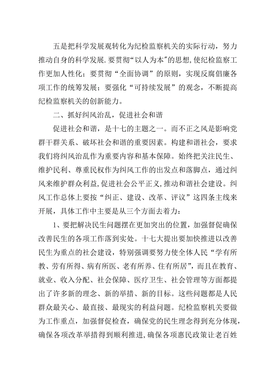 纪检监察部学习十七大精神心得体会.docx_第3页