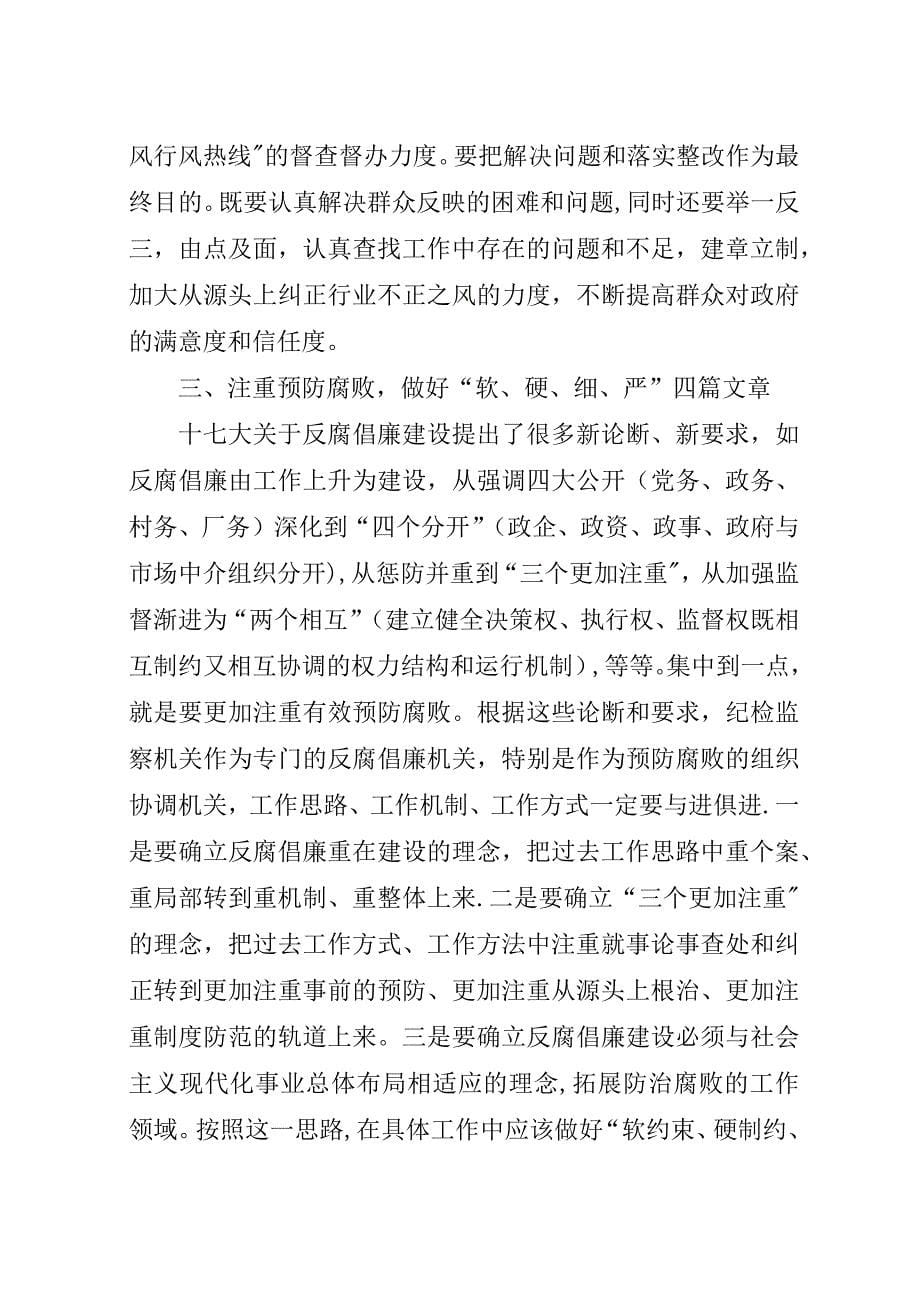 纪检监察部学习十七大精神心得体会.docx_第5页