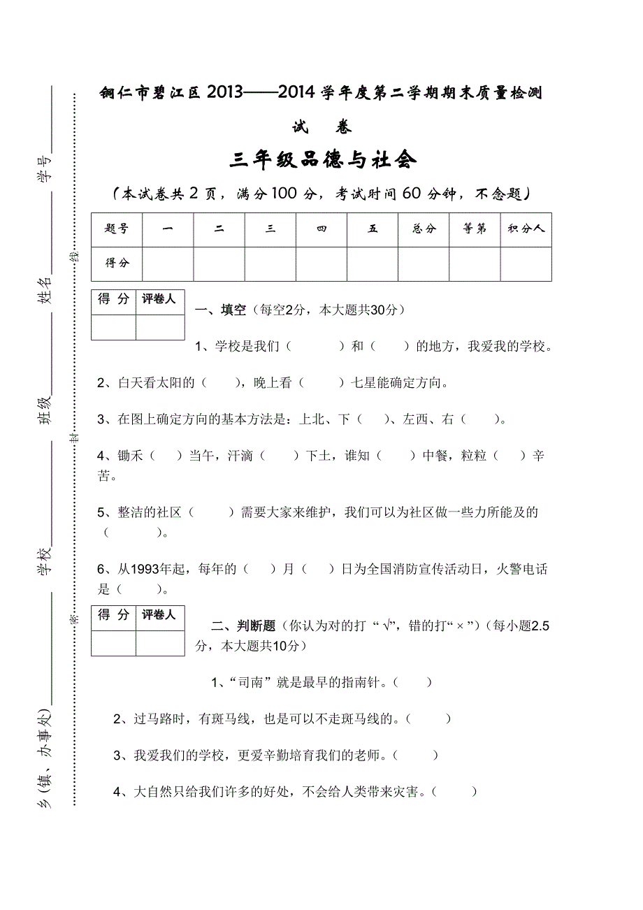 三年级品德与社会试卷20145_第1页