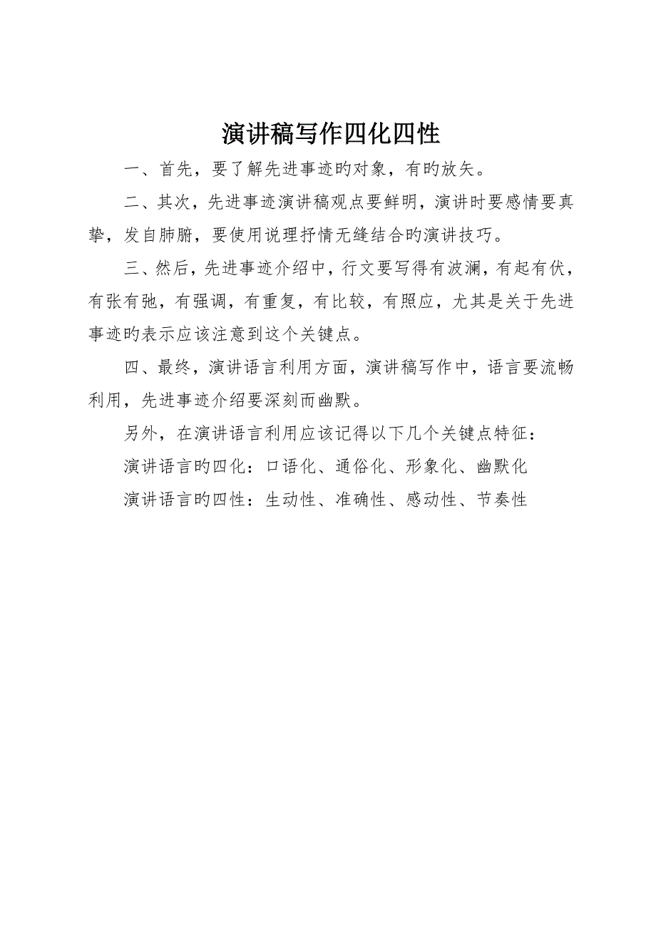 演讲稿写作四化四性_第1页