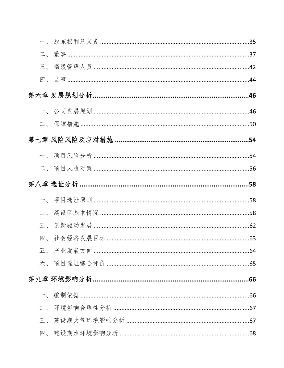 关于成立火花塞公司可行性报告-(10)(DOC 76页)_第4页