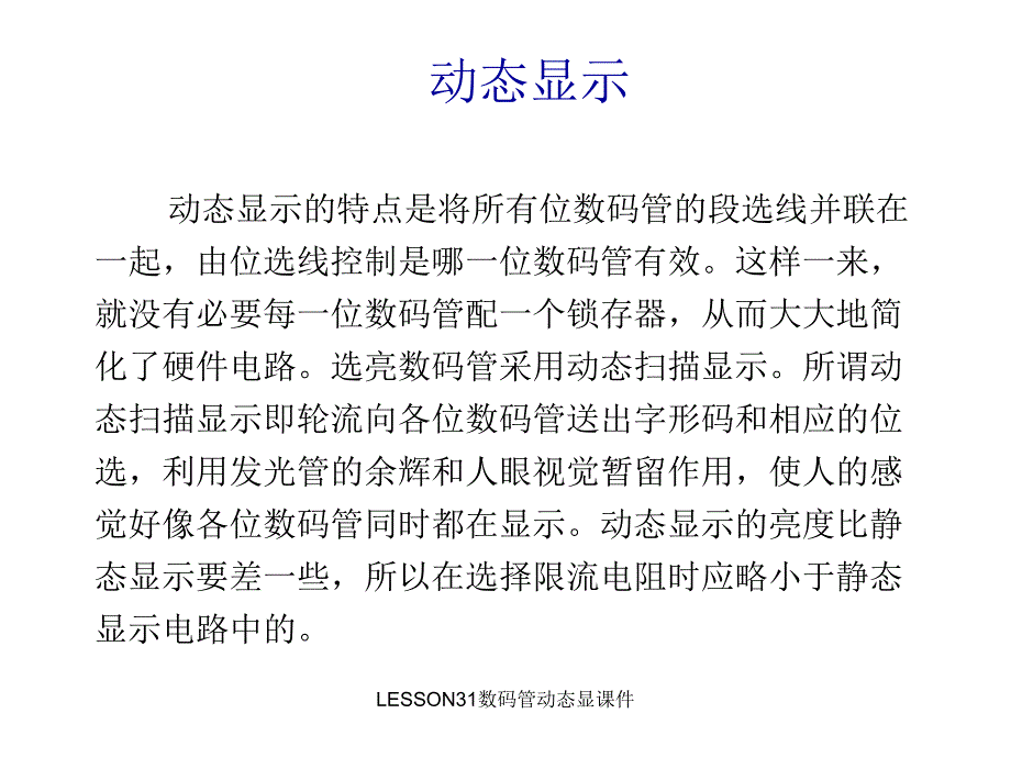 LESSON31数码管动态显课件_第1页