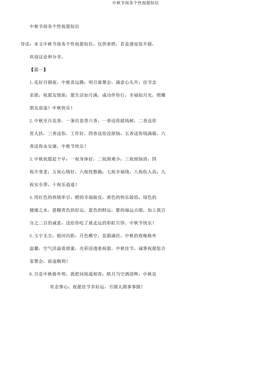 中秋节商务个性祝福短信.docx_第1页
