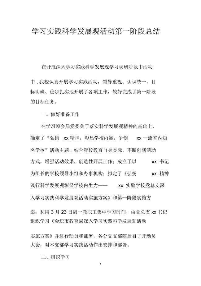 学习实践科学发展观活动第一阶段总结