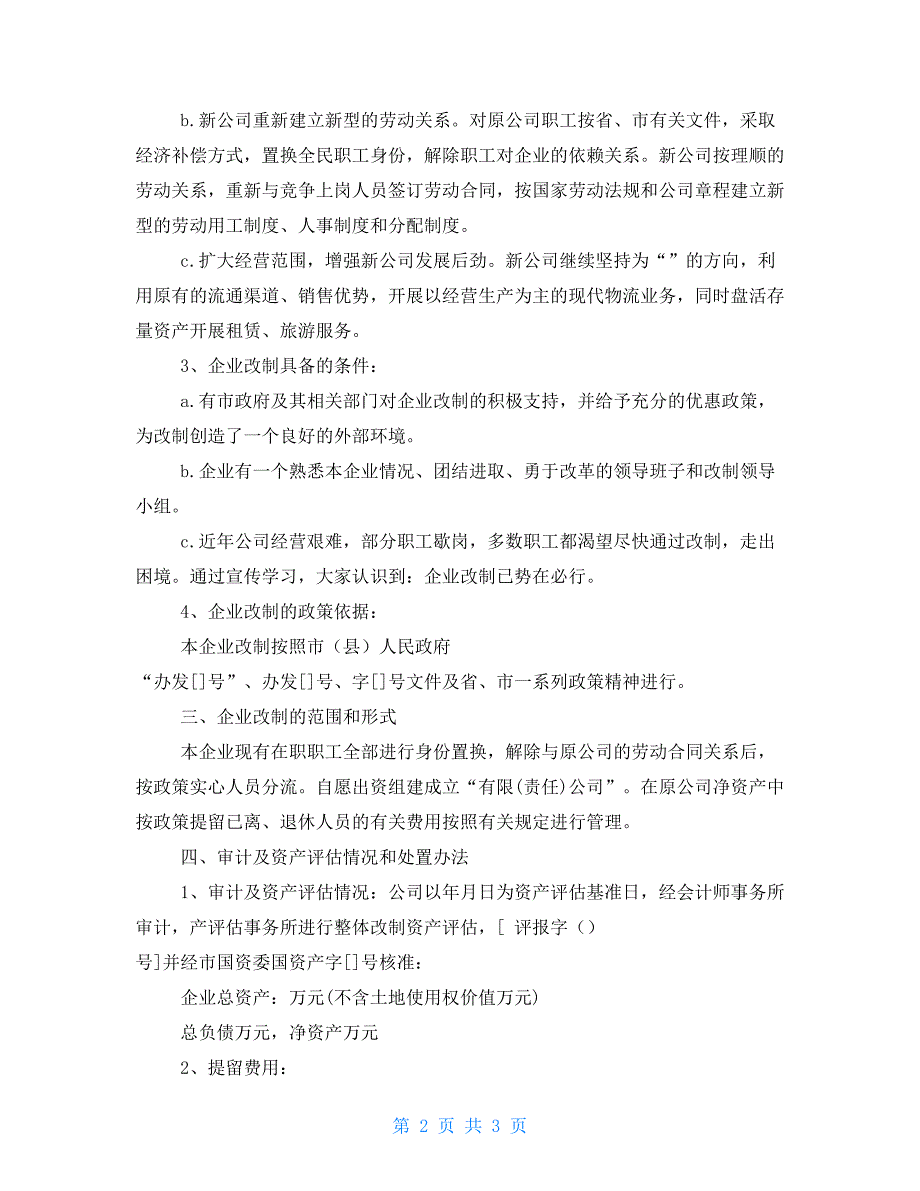 公司改制方案公司改革方案范文_第2页