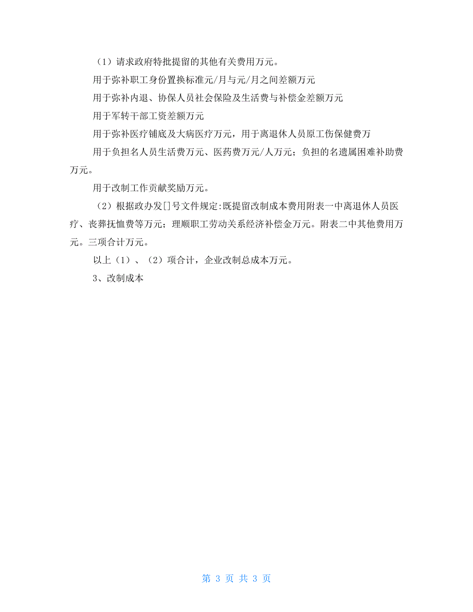 公司改制方案公司改革方案范文_第3页