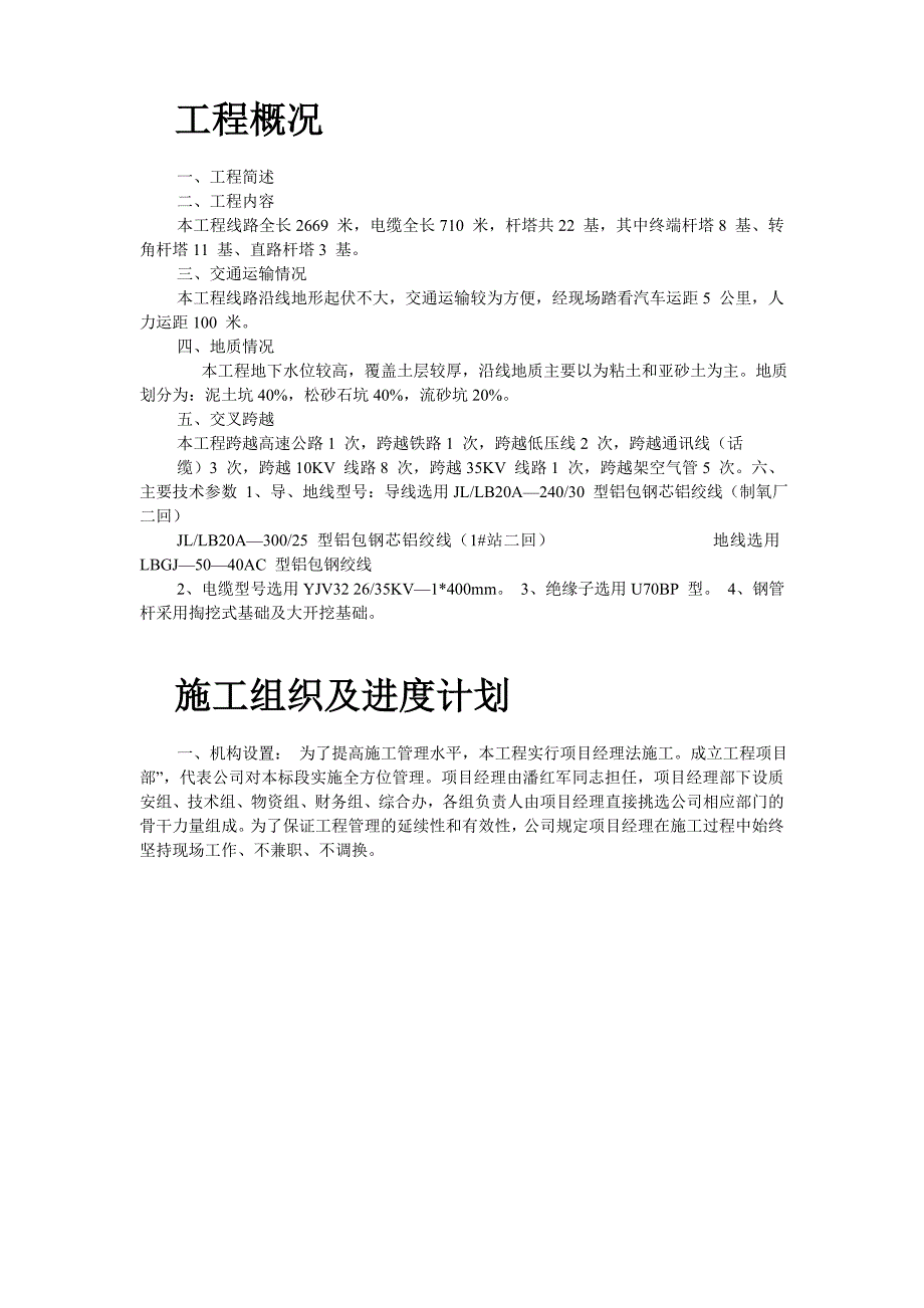 最新《施工组织设计》某35KV线路施工组织设计_第2页