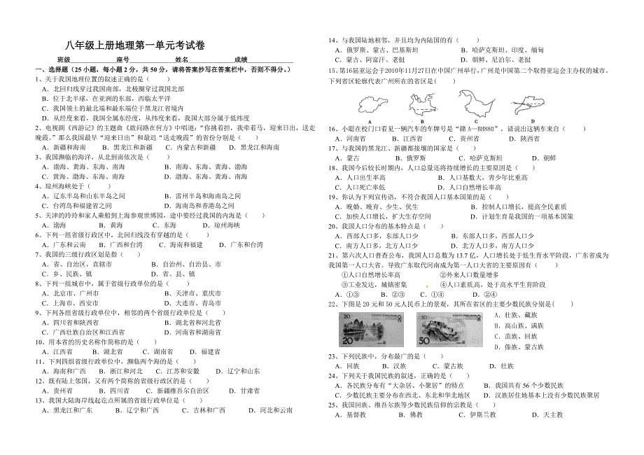 八年级上册地理第一单元考试卷.doc_第1页