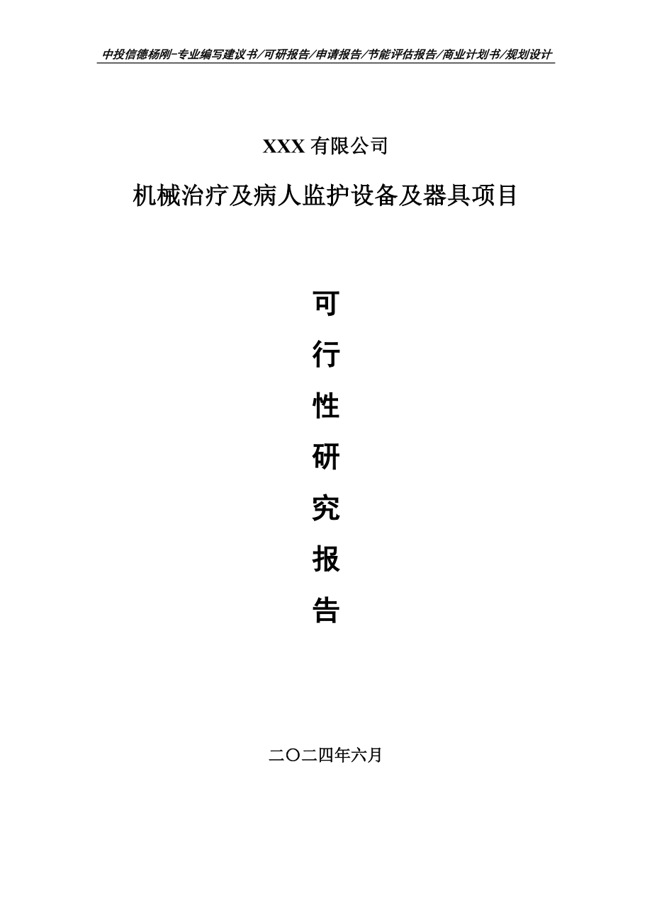 机械治疗及病人监护设备及器具可行性研究报告建议书_第1页