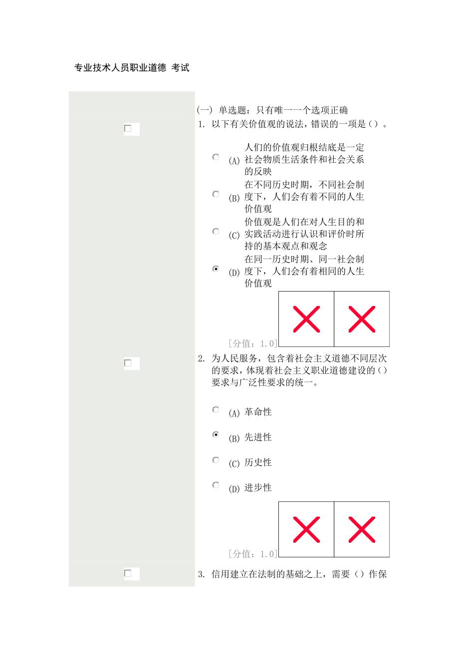 徐州专业技术职业道德试卷(二)85分.doc_第1页