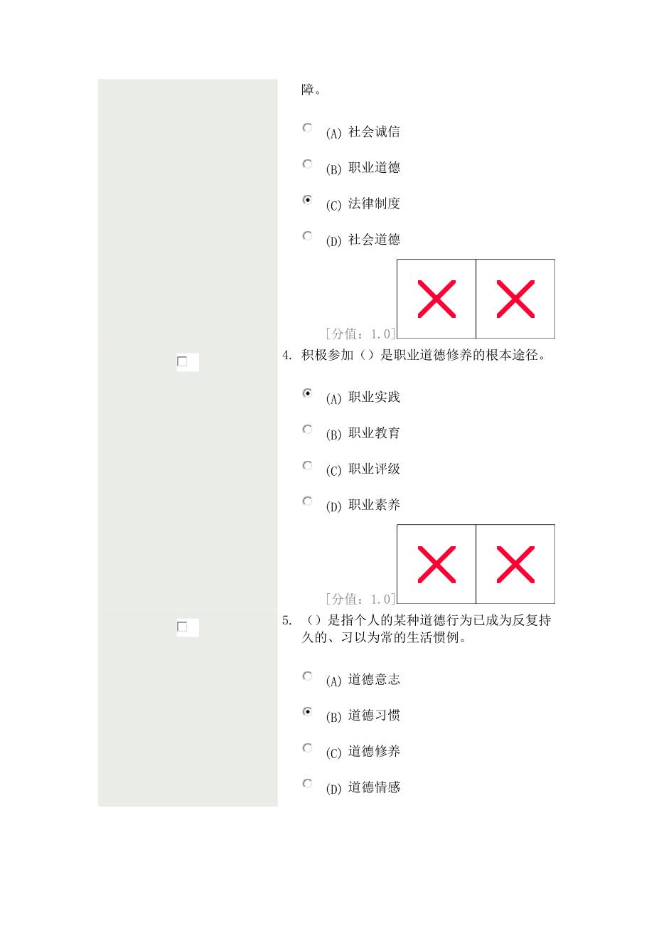 徐州专业技术职业道德试卷(二)85分.doc_第2页