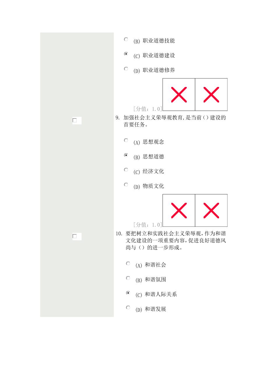 徐州专业技术职业道德试卷(二)85分.doc_第4页