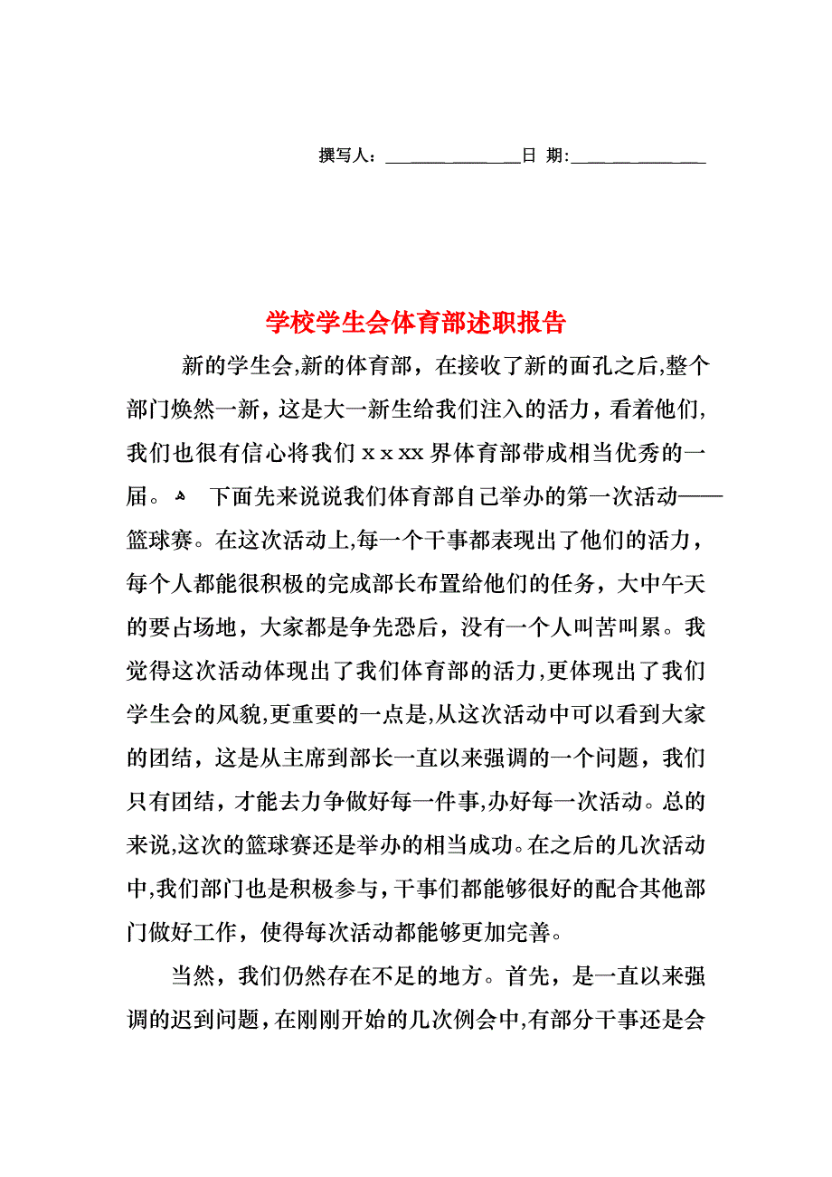 学校学生会体育部述职报告_第1页