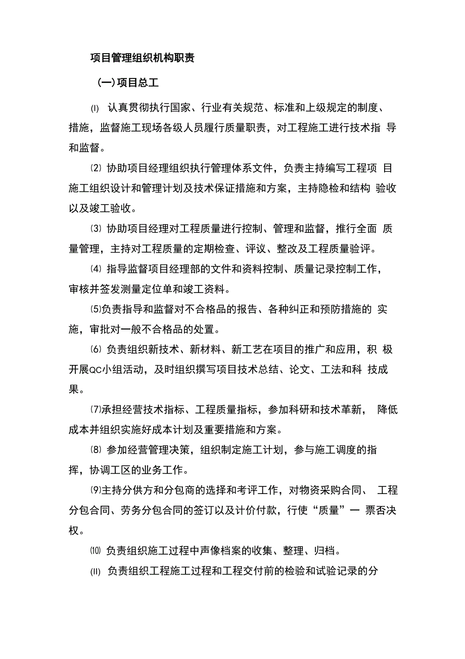 项目总工、工程部长职责_第1页