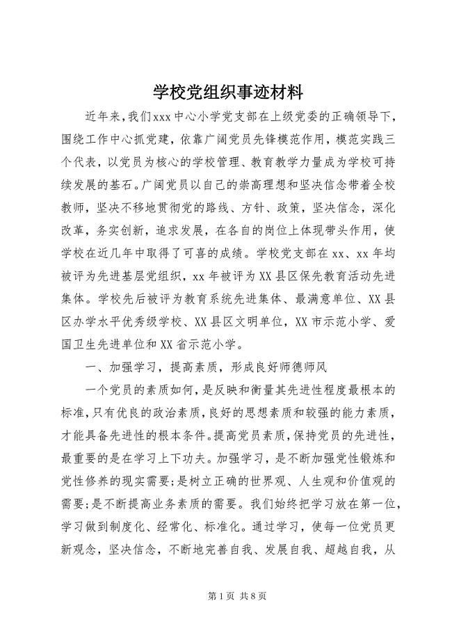 2023年学校党组织事迹材料.docx