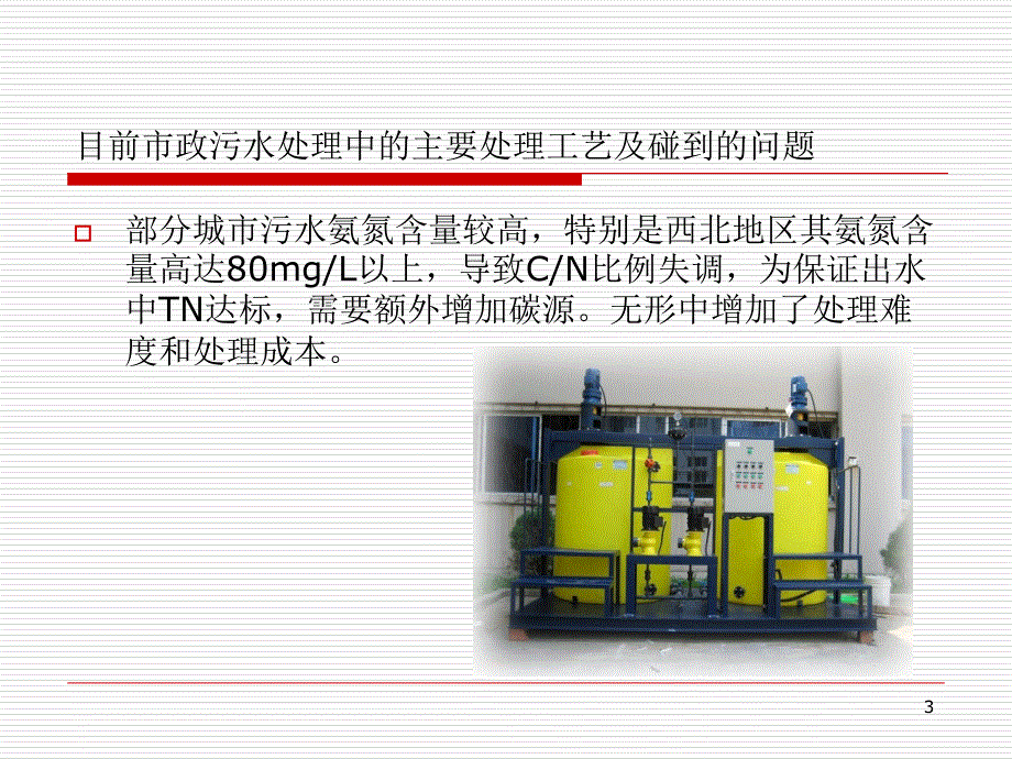 BC工艺在市政污水处理项目中的应用PPT_第3页